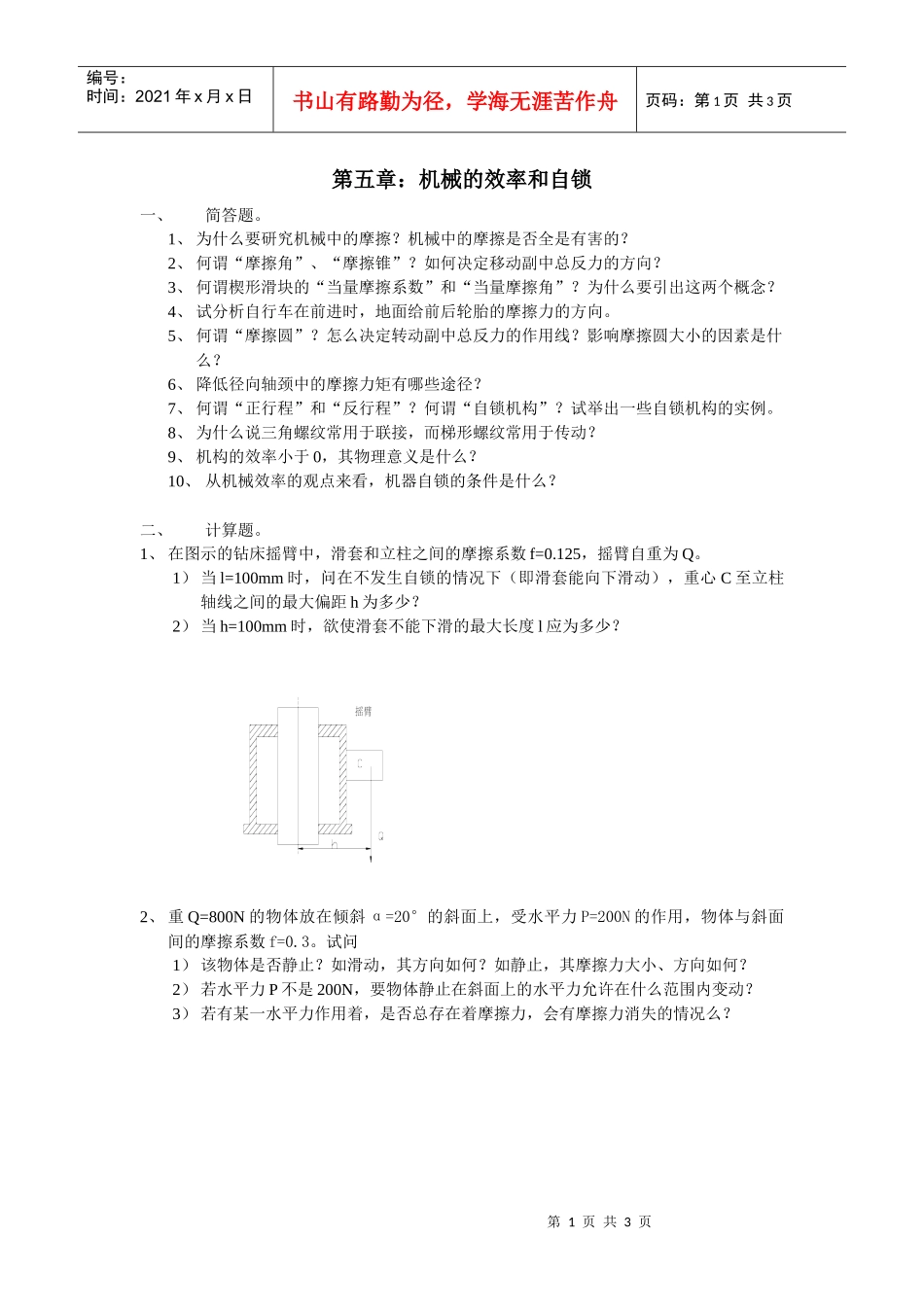 第五章机械的效率和自锁_第1页