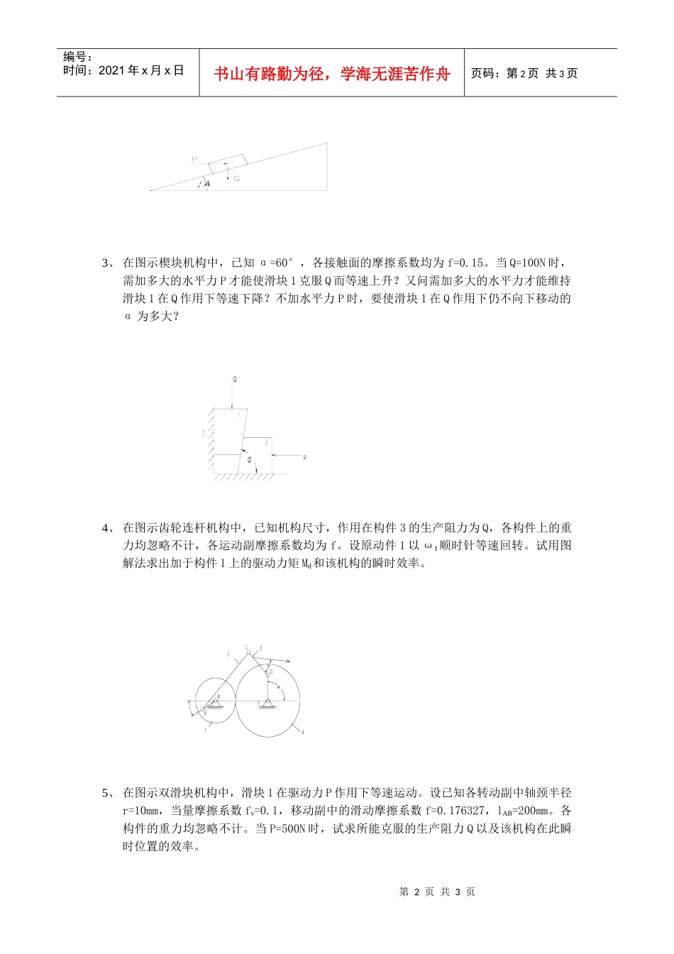 第五章机械的效率和自锁_第2页