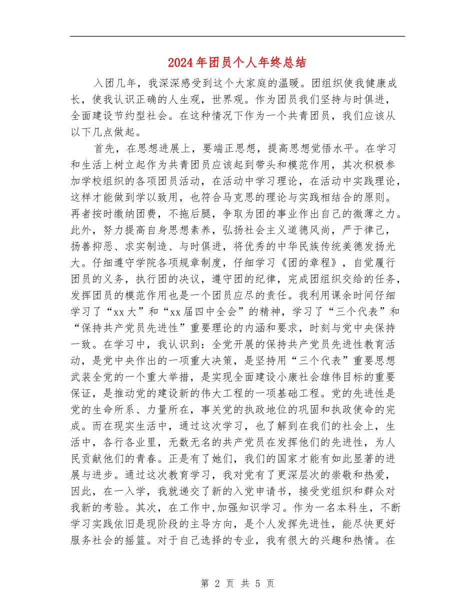 2024年团员个人年终总结_第2页