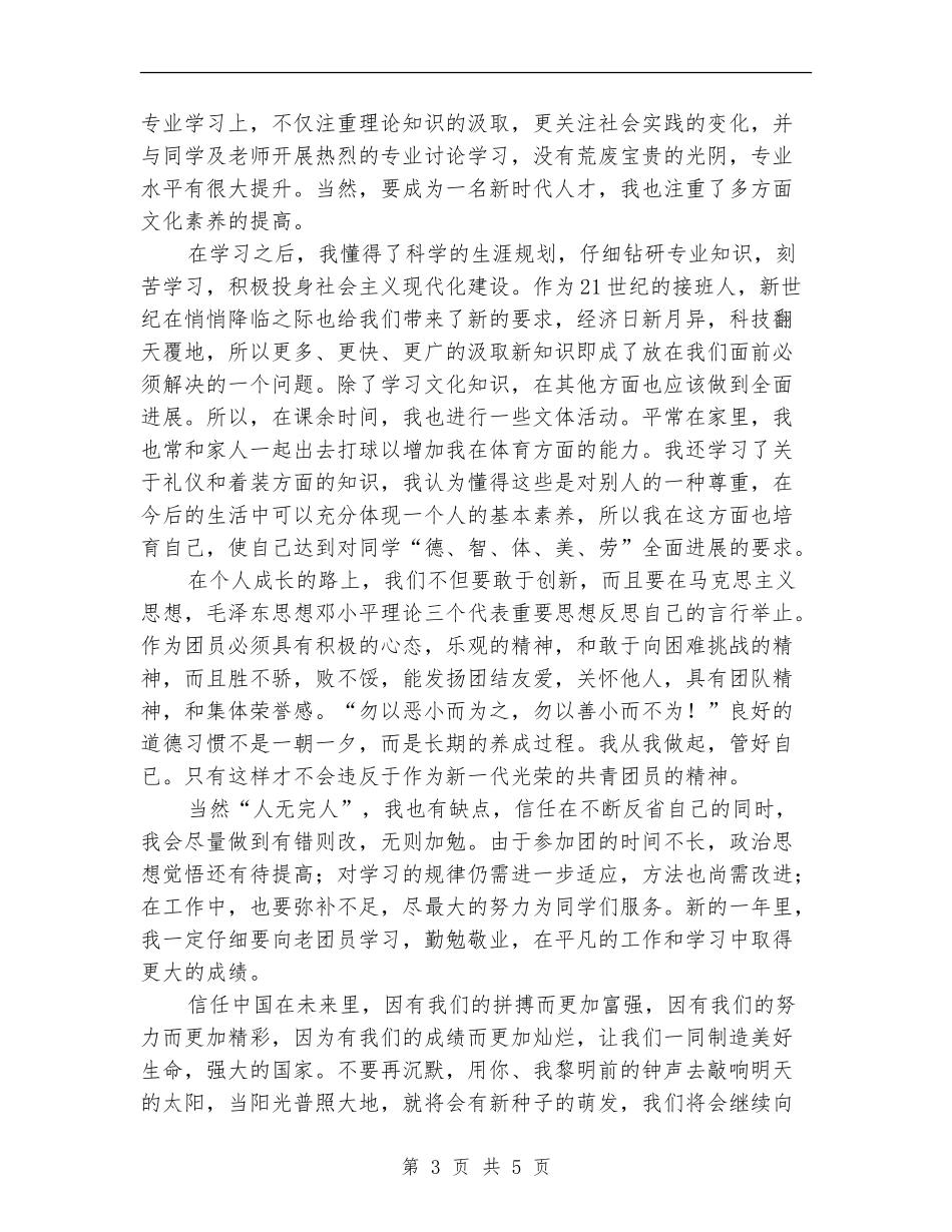 2024年团员个人年终总结_第3页