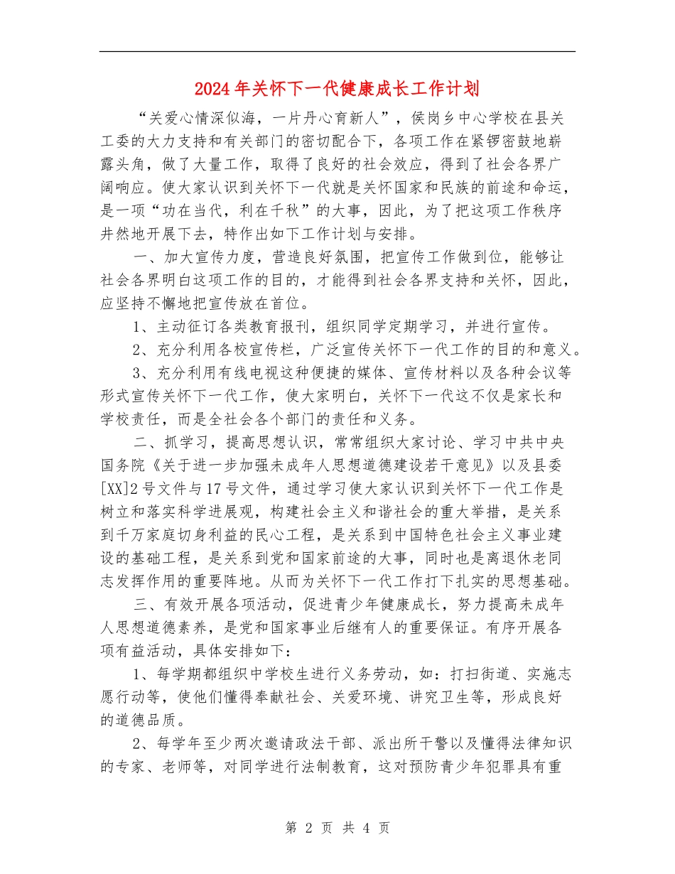 2024年关心下一代健康成长工作计划_第2页