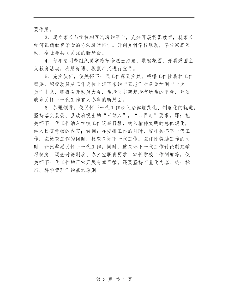 2024年关心下一代健康成长工作计划_第3页