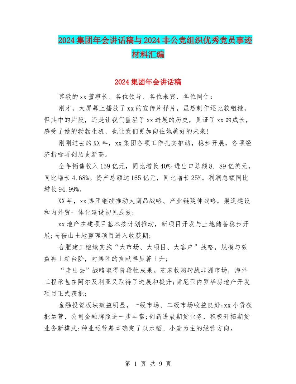 2024集团年会讲话稿与2024非公党组织优秀党员事迹材料汇编_第1页