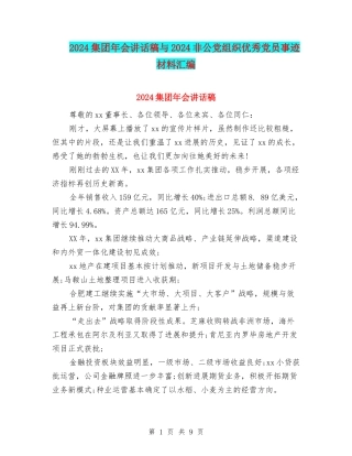 2024集团年会讲话稿与2024非公党组织优秀党员事迹材料汇编