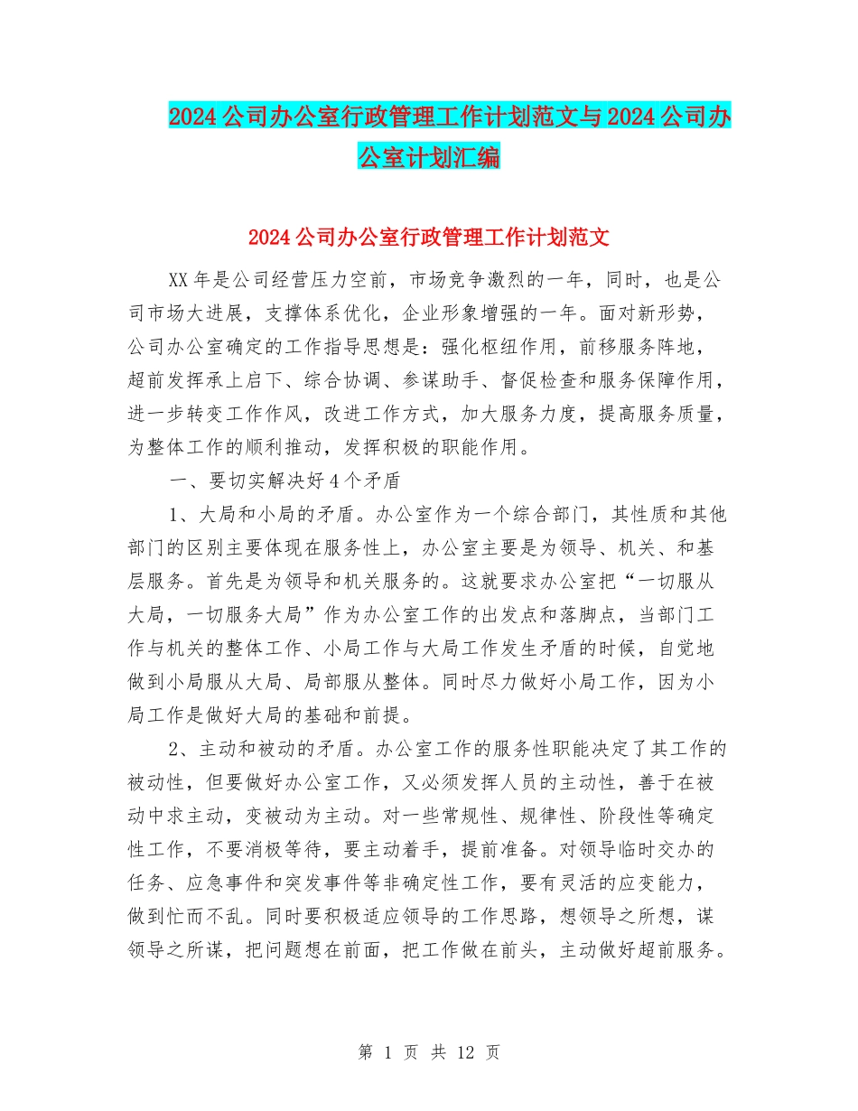 2024公司办公室行政管理工作计划范文与2024公司办公室计划汇编_第1页