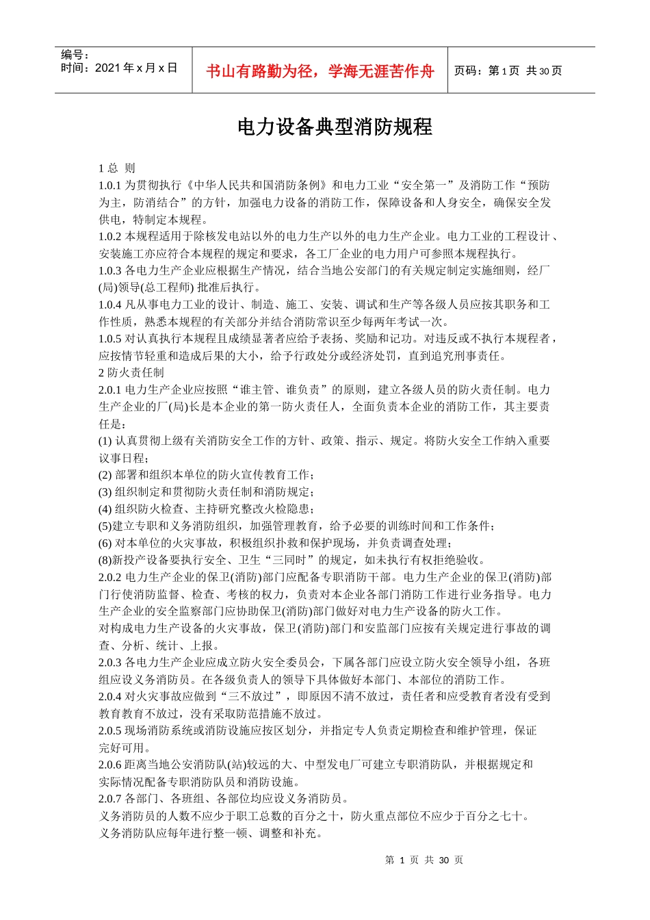 电力设备典型消防规程_第1页