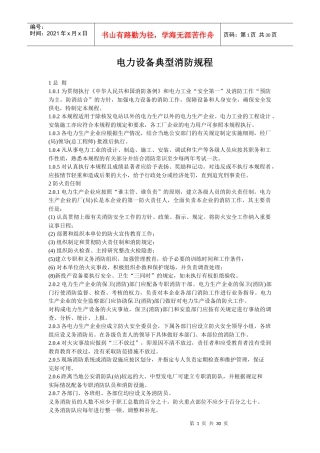 电力设备典型消防规程