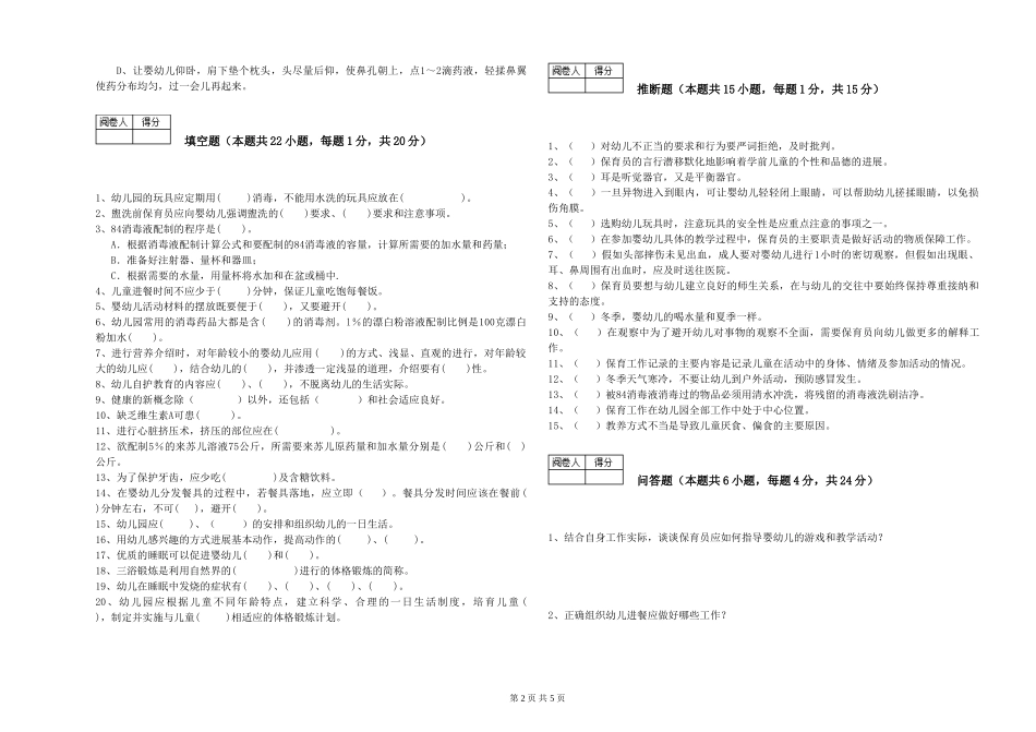 2024年五级保育员全真模拟考试试题B卷-附答案_第2页