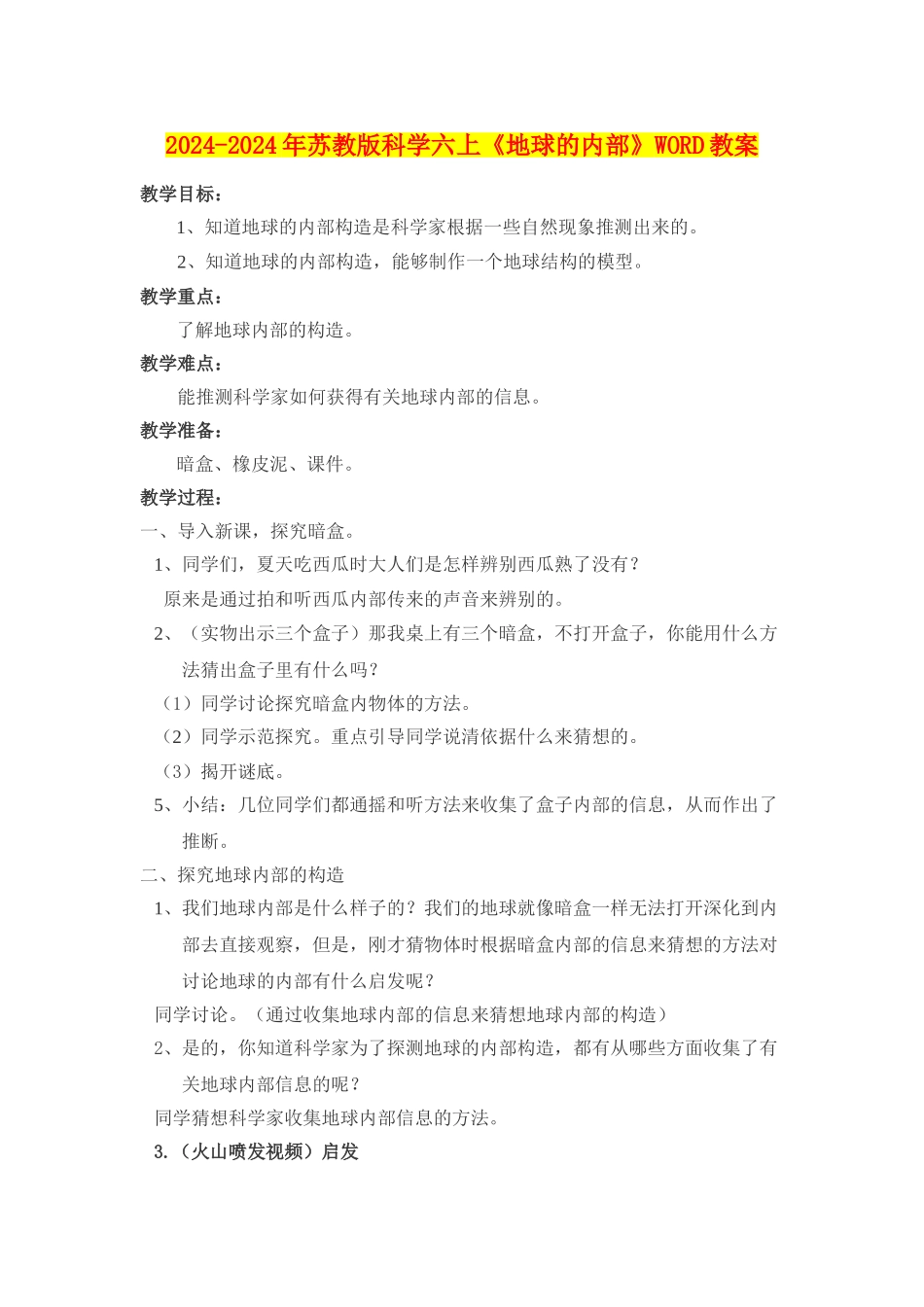 2024-2024年苏教版科学六上《地球的内部》WORD教案_第1页