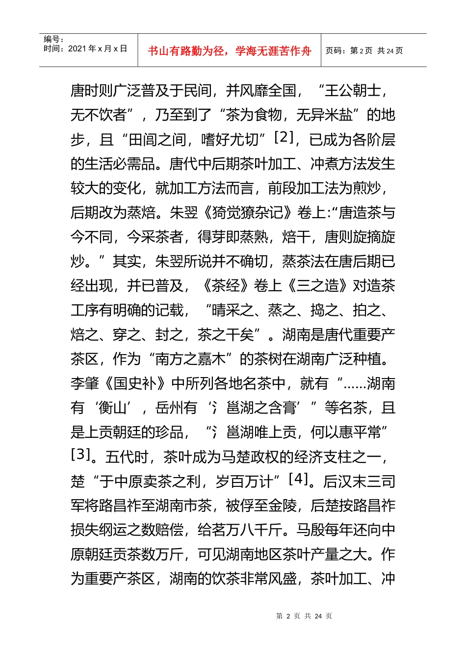 长沙窑瓷与唐代茶酒习俗_第2页
