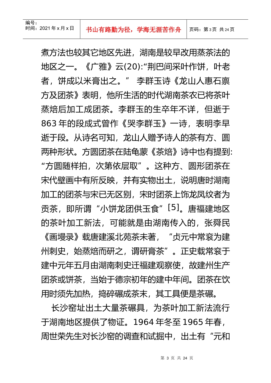 长沙窑瓷与唐代茶酒习俗_第3页