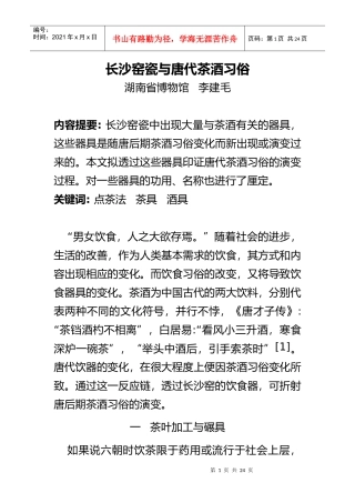长沙窑瓷与唐代茶酒习俗