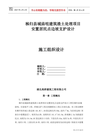 边坡防护工程施工组织设计(DOC36页)