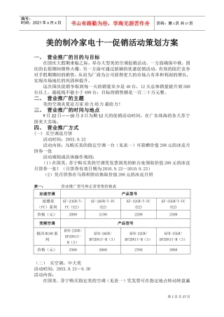 美的制冷家电十一促销活动策划方案(DOC20页)