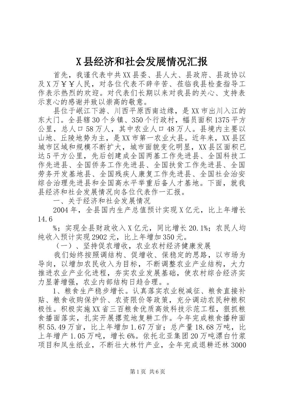 X县经济和社会发展情况汇报_第1页