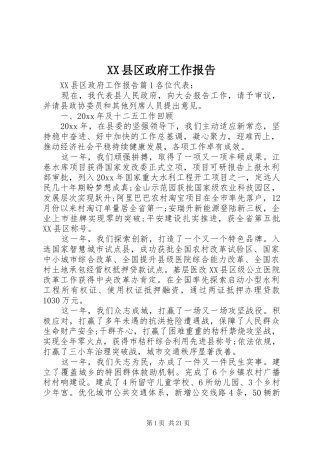 XX县区政府工作报告 (38)