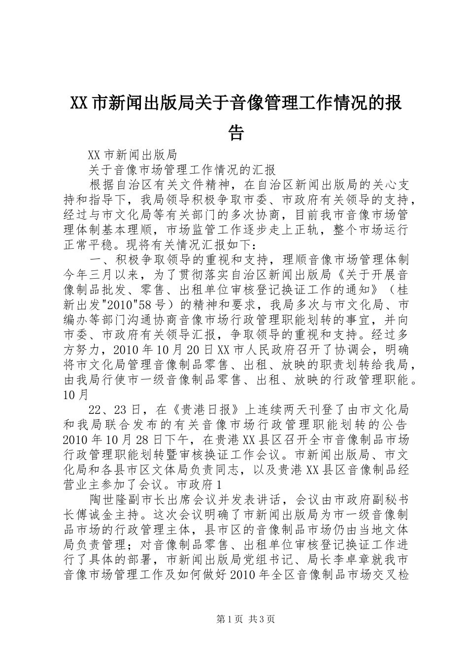 XX市新闻出版局关于音像管理工作情况的报告_第1页