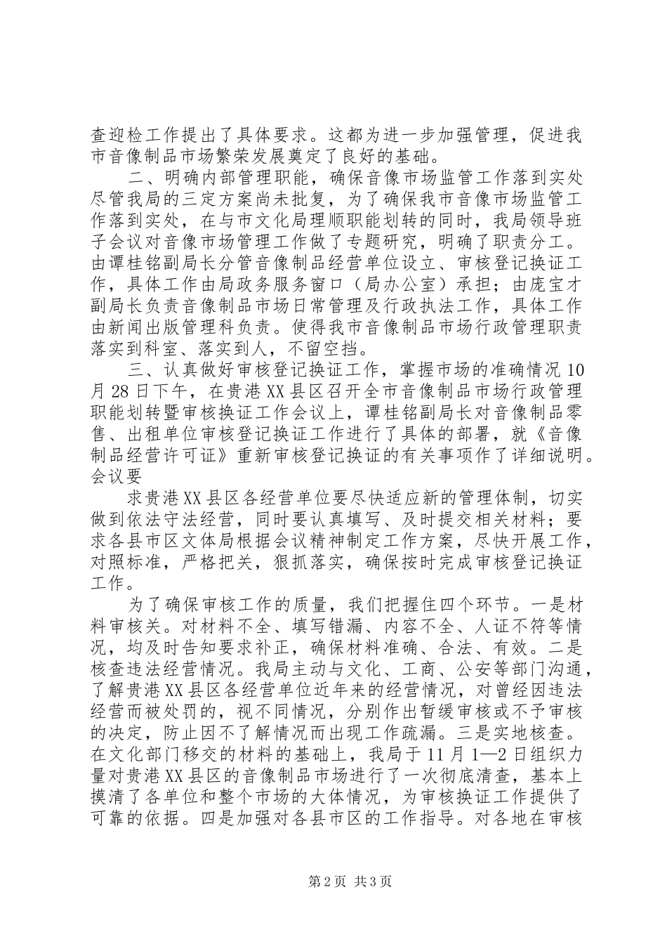 XX市新闻出版局关于音像管理工作情况的报告_第2页