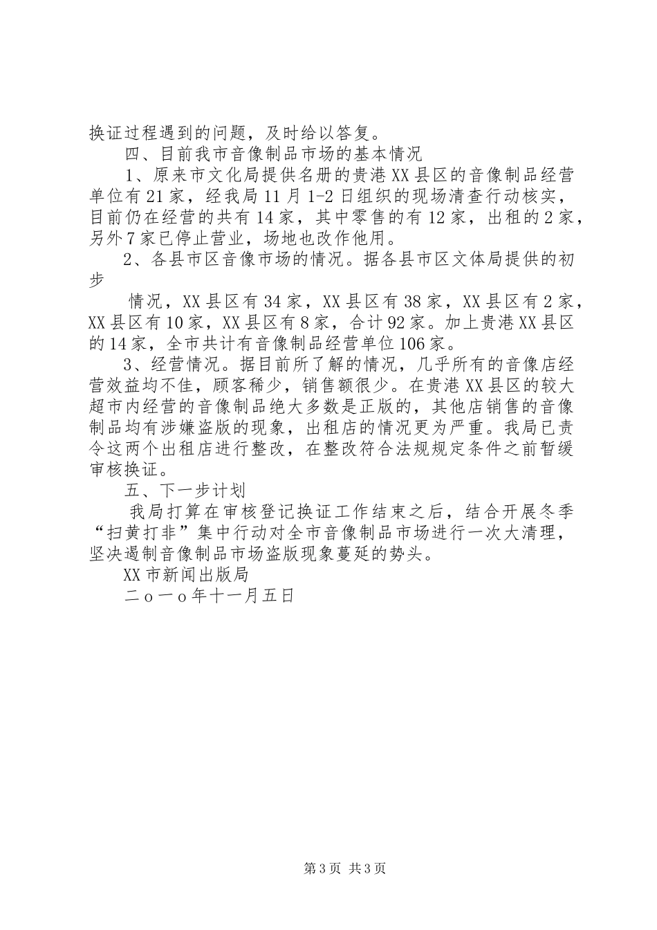 XX市新闻出版局关于音像管理工作情况的报告_第3页