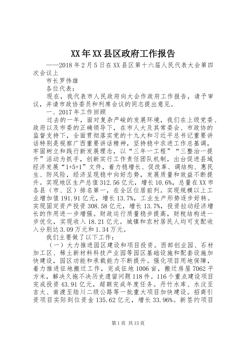XX年XX县区政府工作报告_3 (12)_第1页