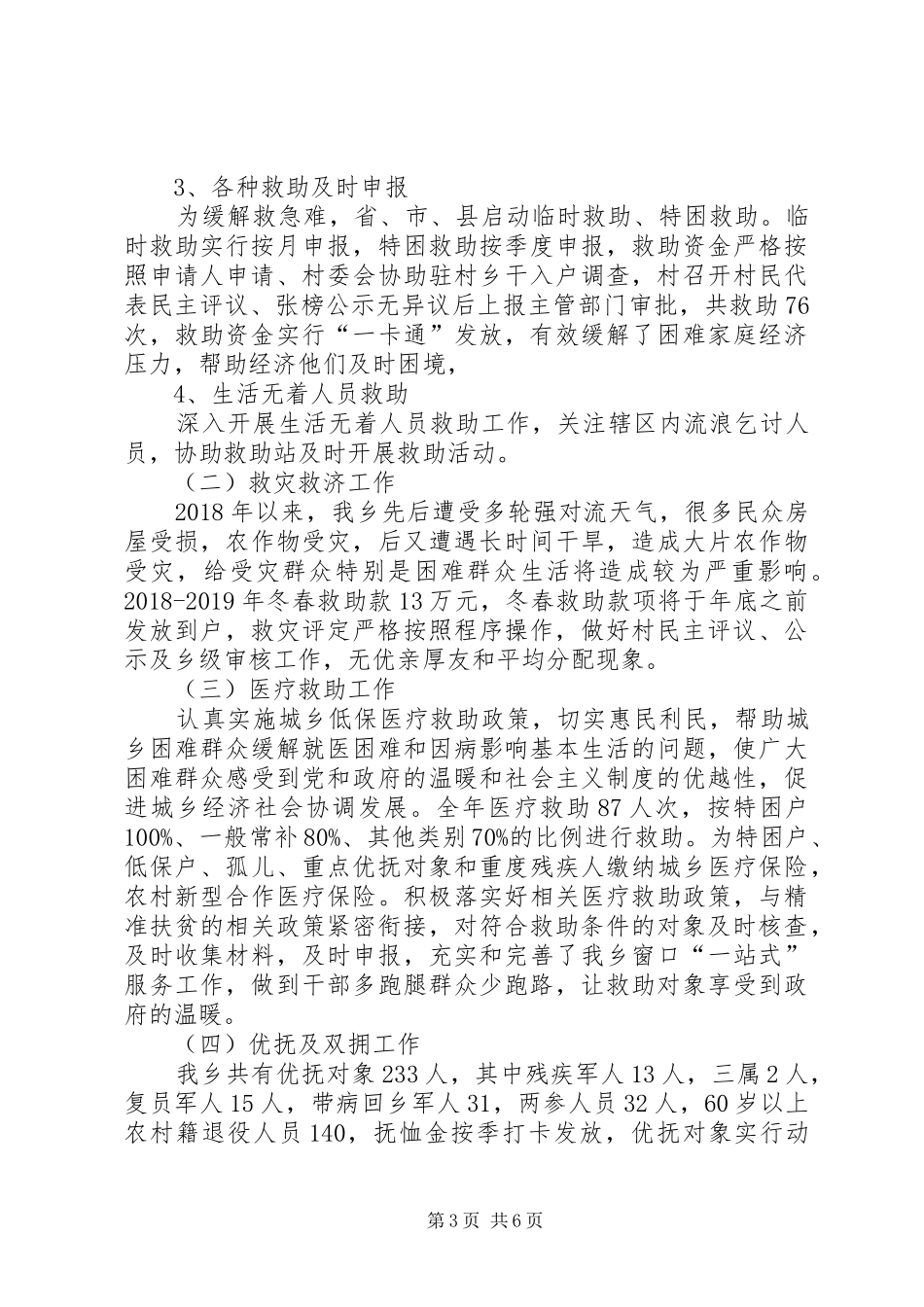 XX年XX乡民政工作报告_第3页