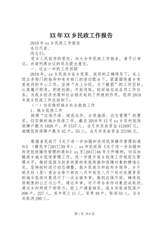 XX年XX乡民政工作报告