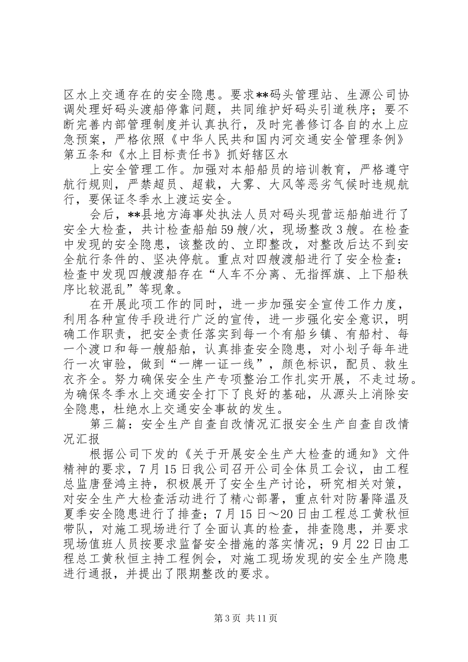 安全生产隐患自查自改汇报材料_第3页