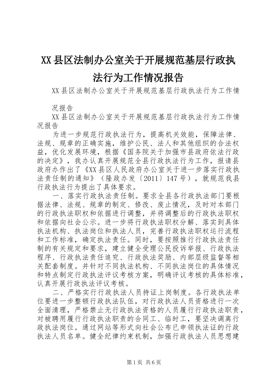 XX县区法制办公室关于开展规范基层行政执法行为工作情况报告_第1页