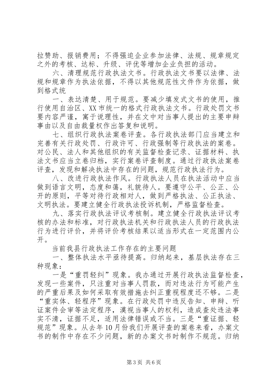 XX县区法制办公室关于开展规范基层行政执法行为工作情况报告_第3页