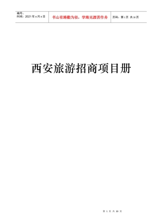 西安旅游招商项目册