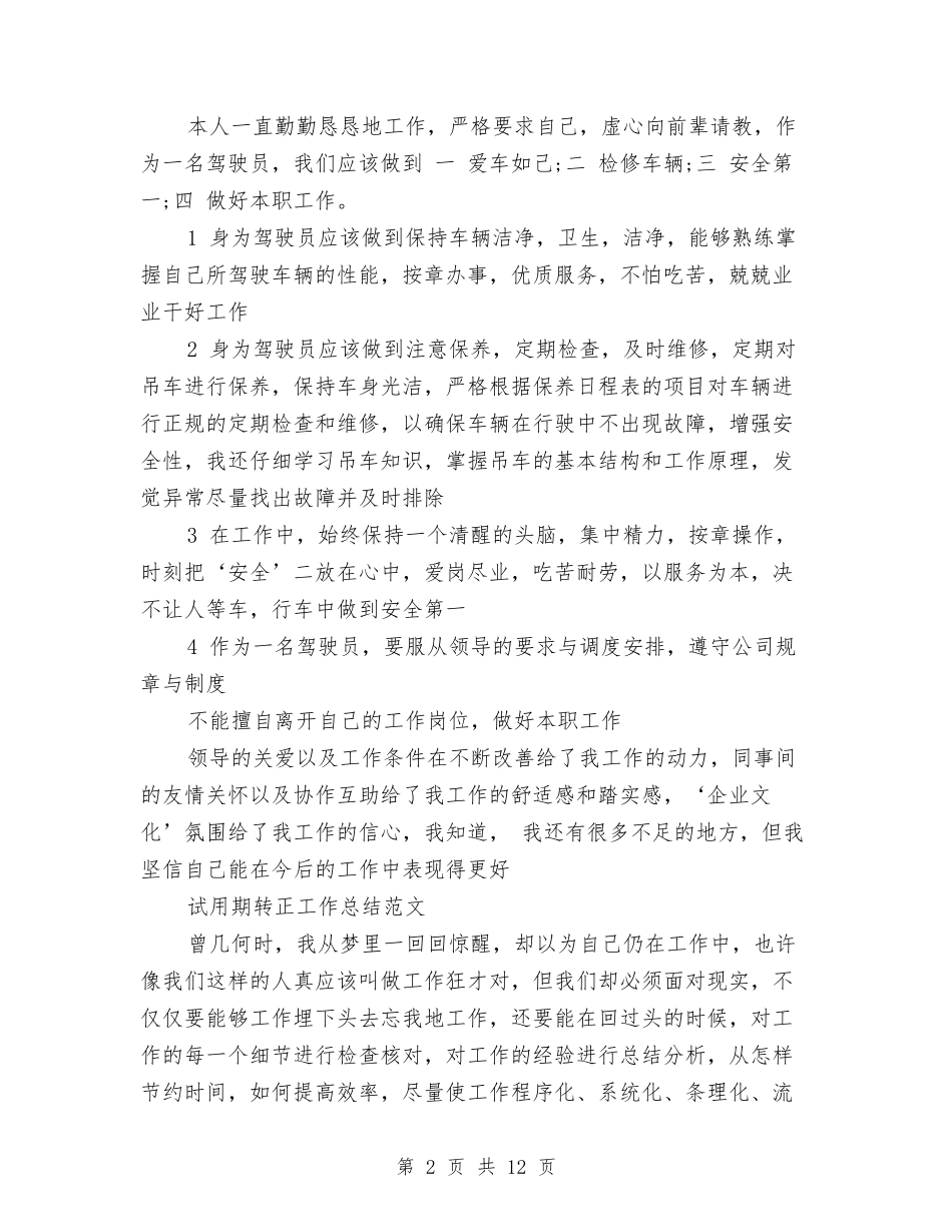 2024司机试用期工作总结4篇与2024司法个人年终总结范文汇编_第2页