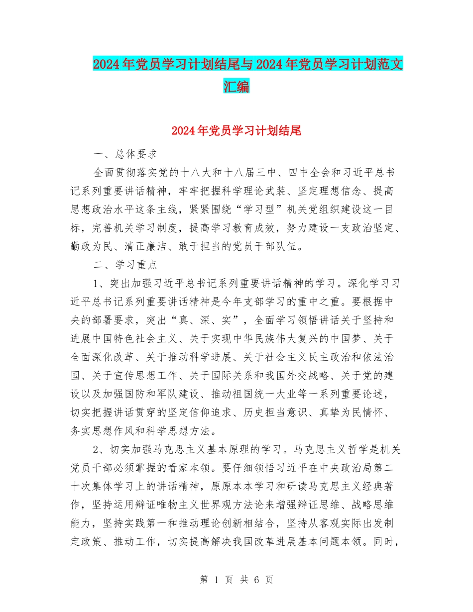2024年党员学习计划结尾与2024年党员学习计划范文汇编_第1页
