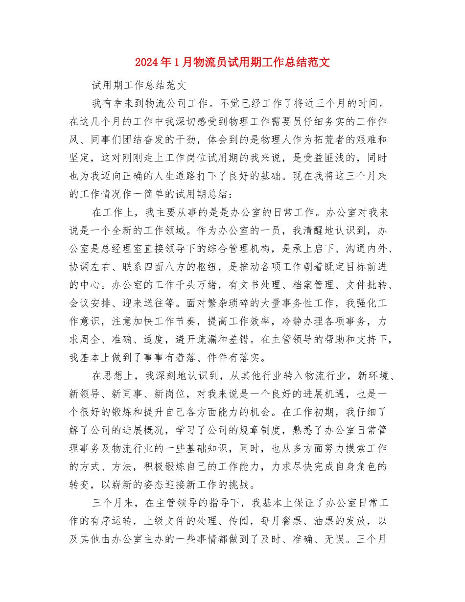 2024年1月服装销售工作总结与2024年1月物流员试用期工作总结范文汇编_第3页