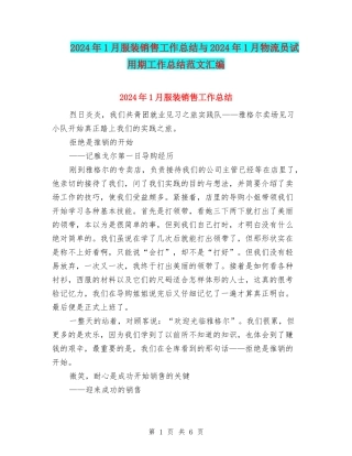 2024年1月服装销售工作总结与2024年1月物流员试用期工作总结范文汇编