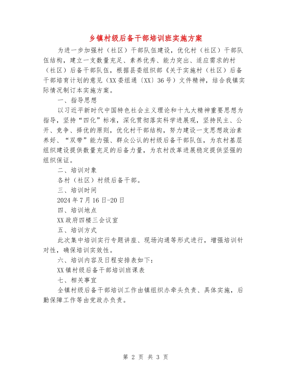 乡镇村级后备干部培训班实施方案_第2页