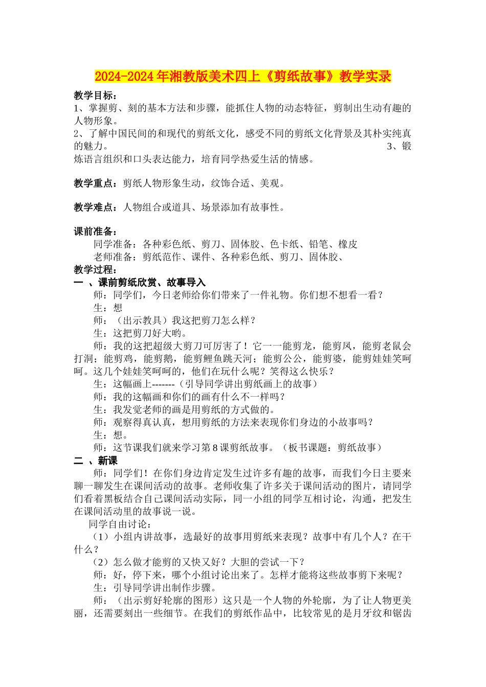 2024-2024年湘教版美术四上《剪纸故事》教学实录_第1页