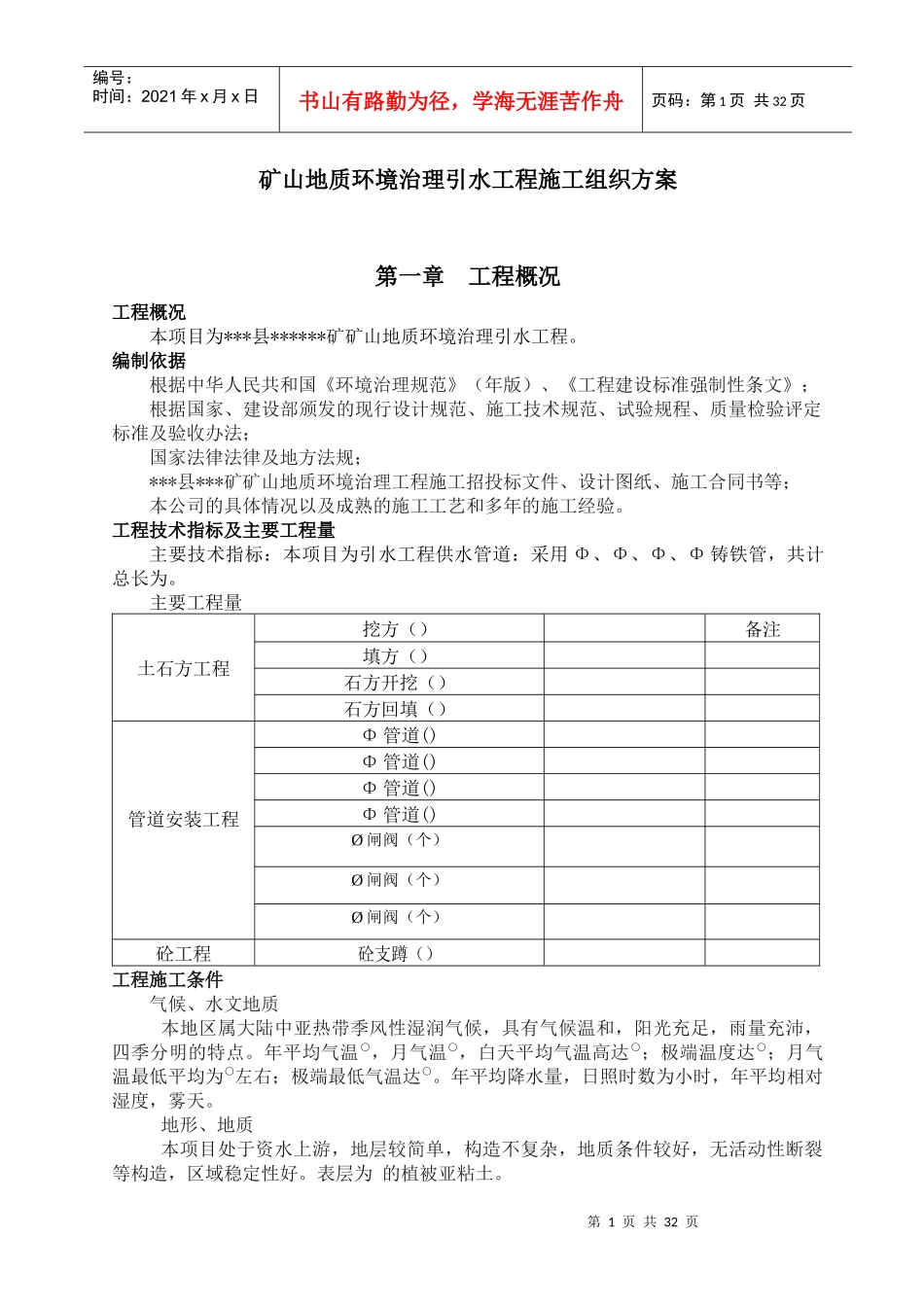 矿山地质环境治理引水工程施工组织方案_第1页