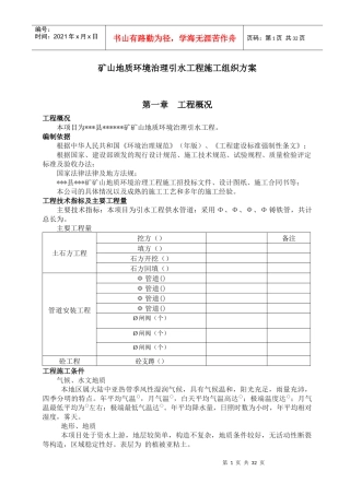 矿山地质环境治理引水工程施工组织方案
