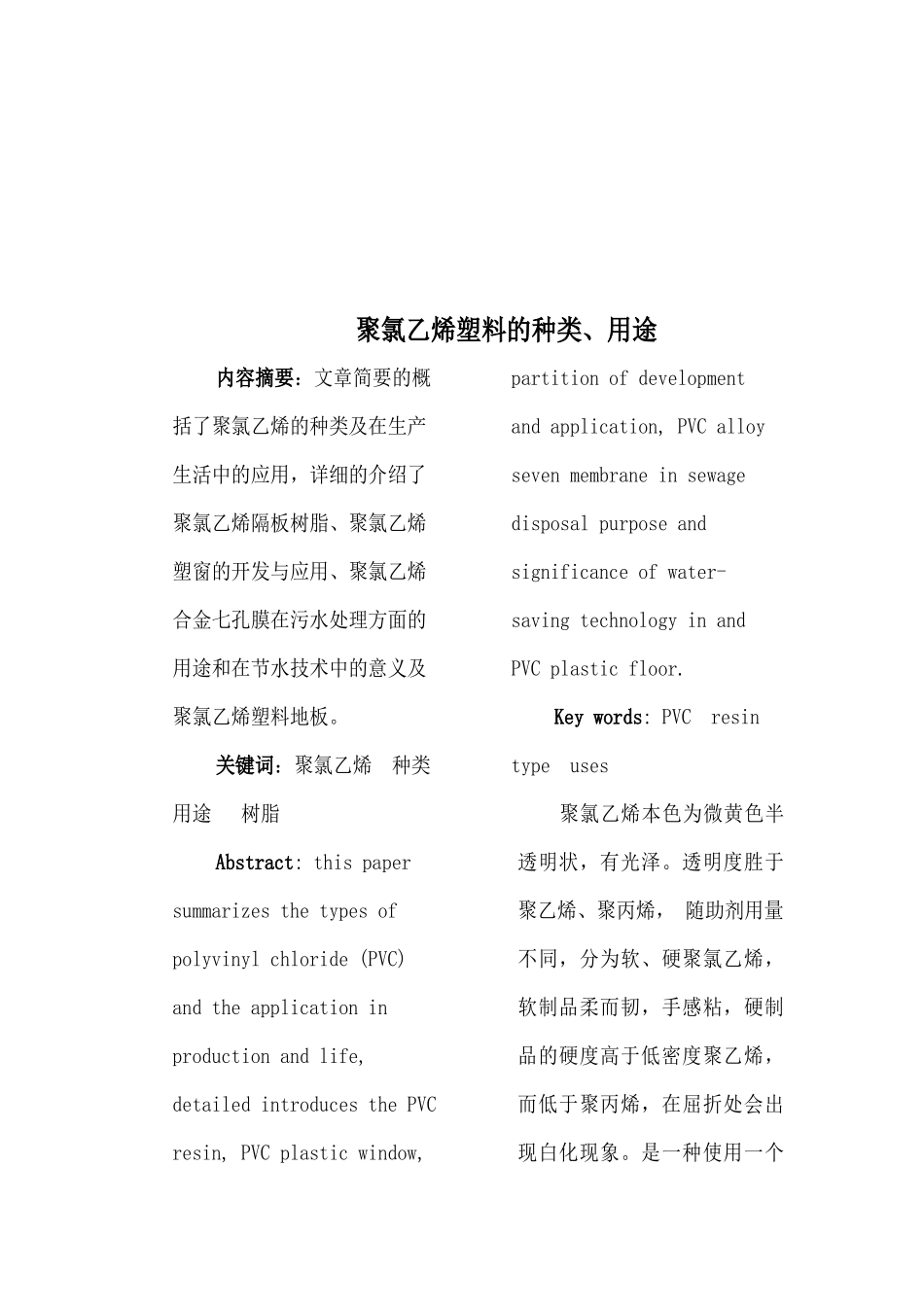 聚氯乙烯塑料的种类与用途_第1页
