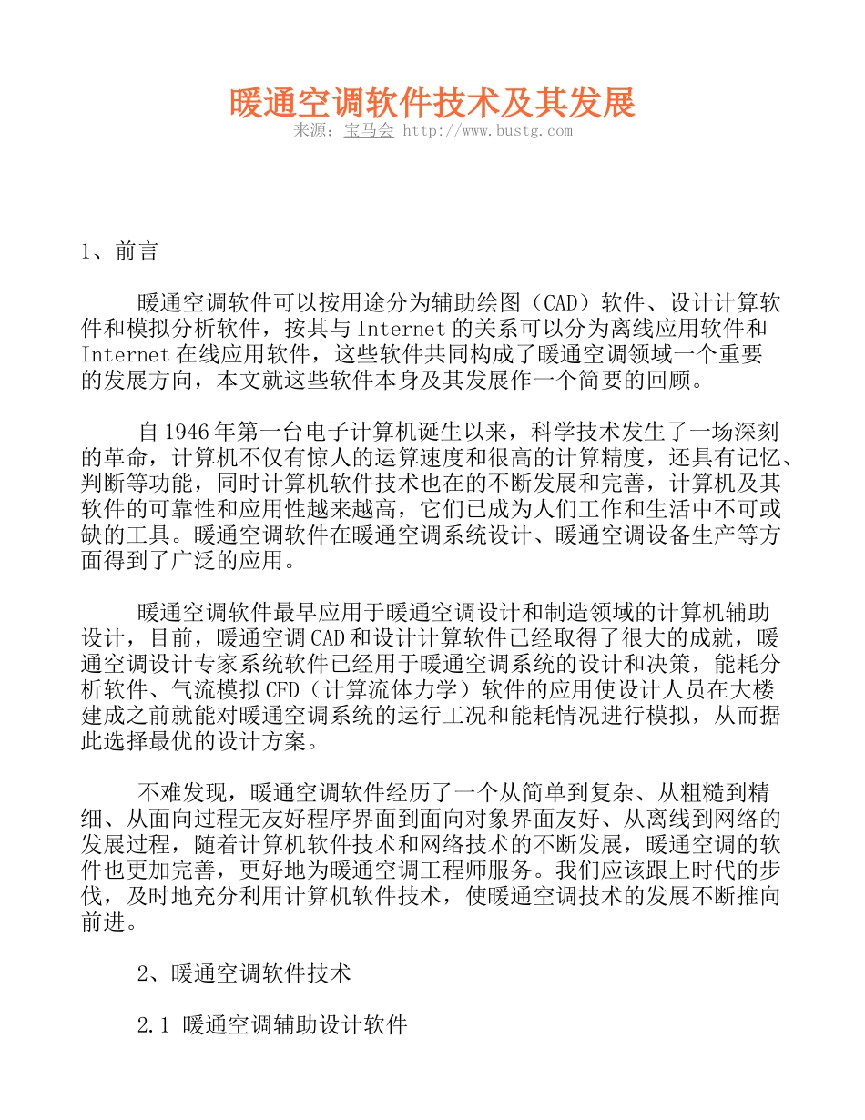 暖通空调软件技术及其发展_第1页