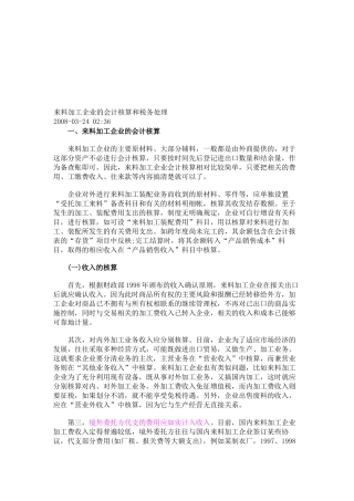 来料加工企业的会计核算与税务处理