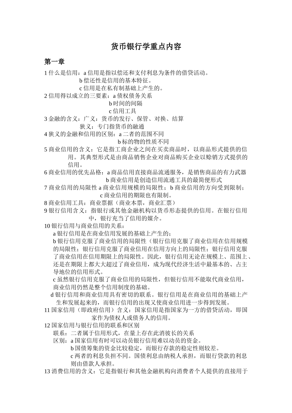 货币银行学重点内容_第1页