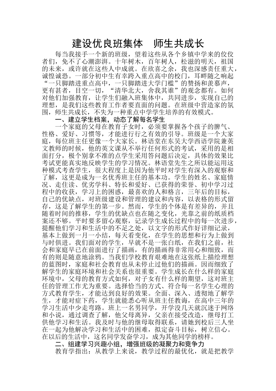 建设优良班集体  师生共成长_第1页