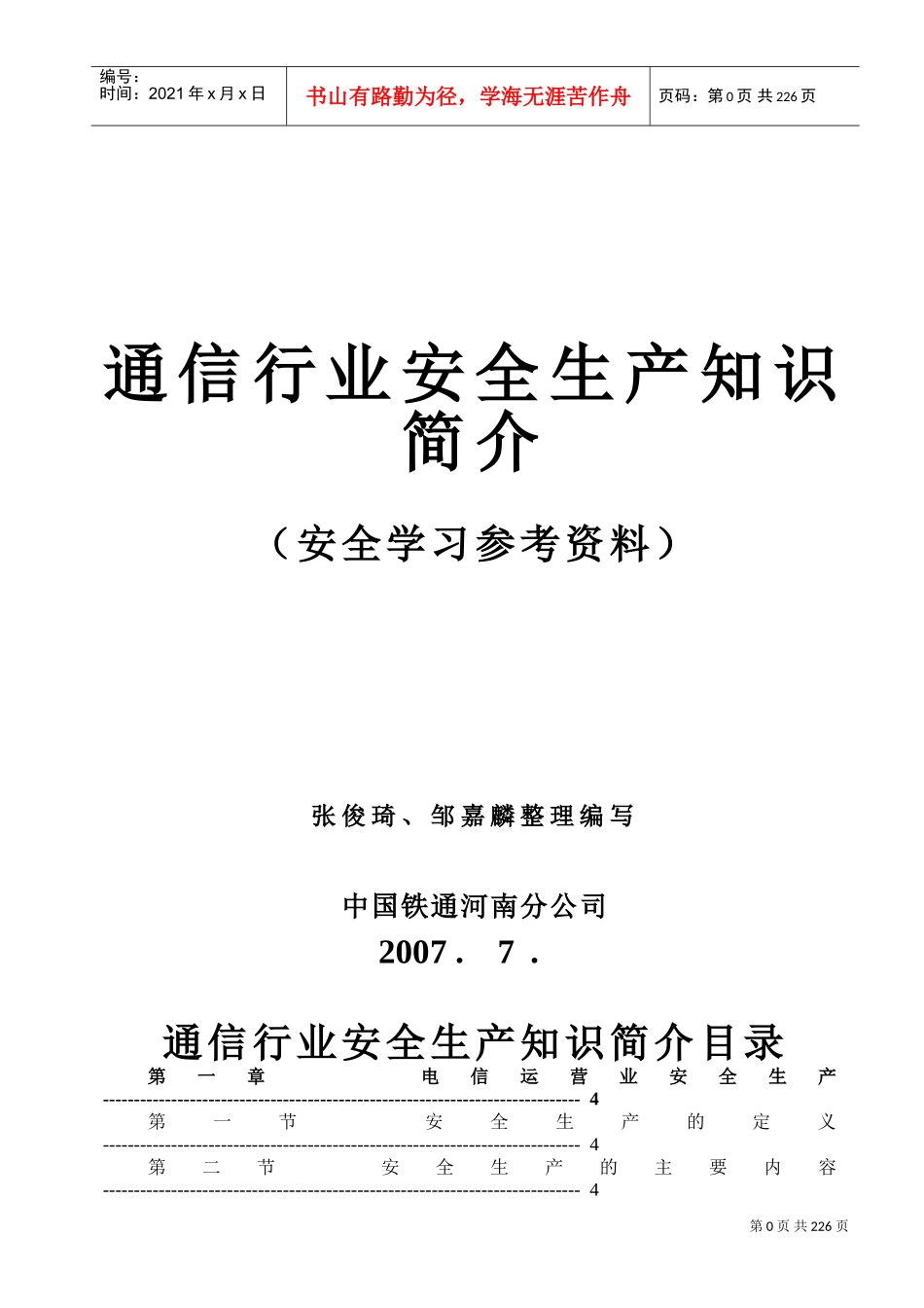 通信行业安全生产知识[安全员学习)(DOC232页)_第1页