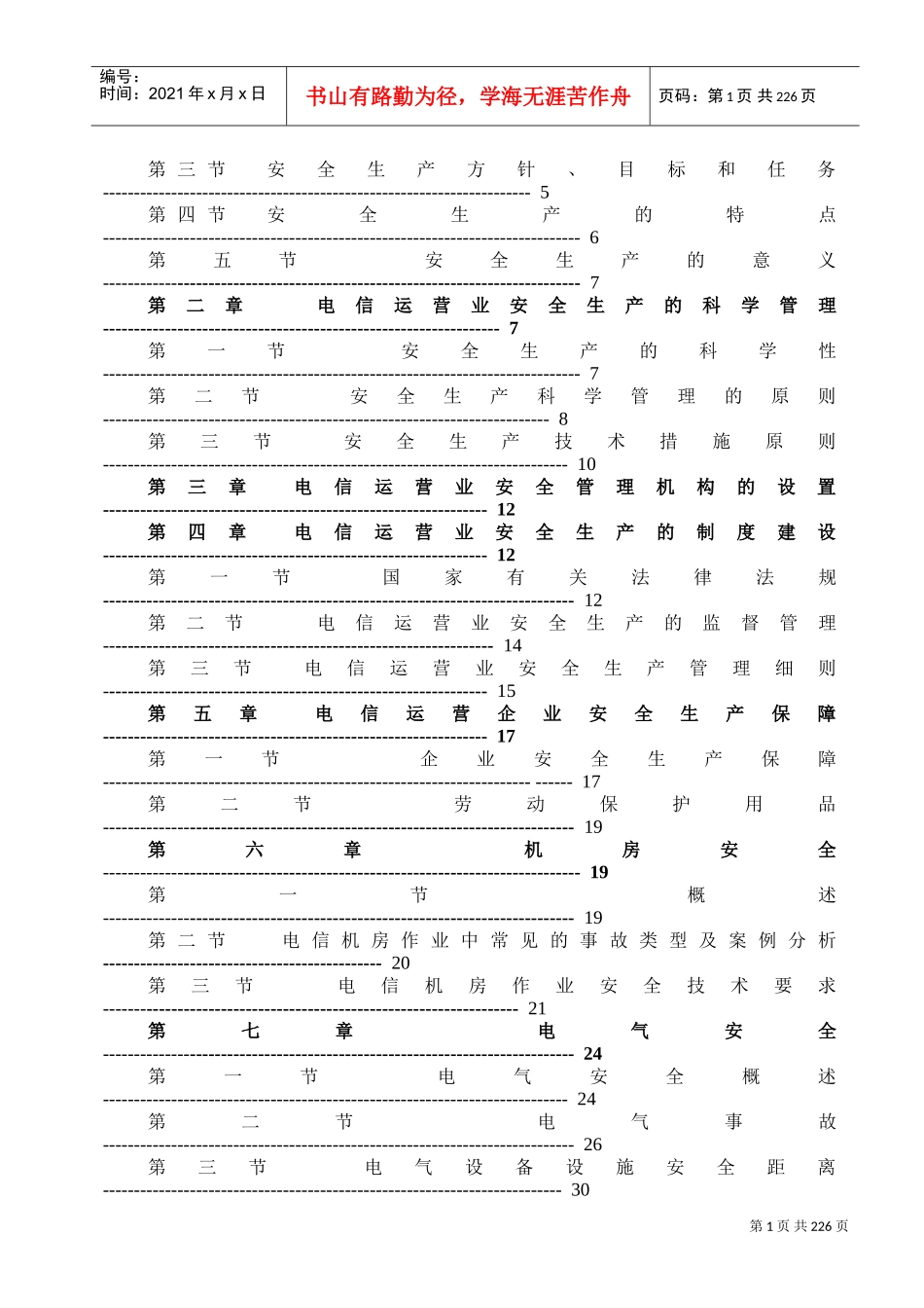 通信行业安全生产知识[安全员学习)(DOC232页)_第2页