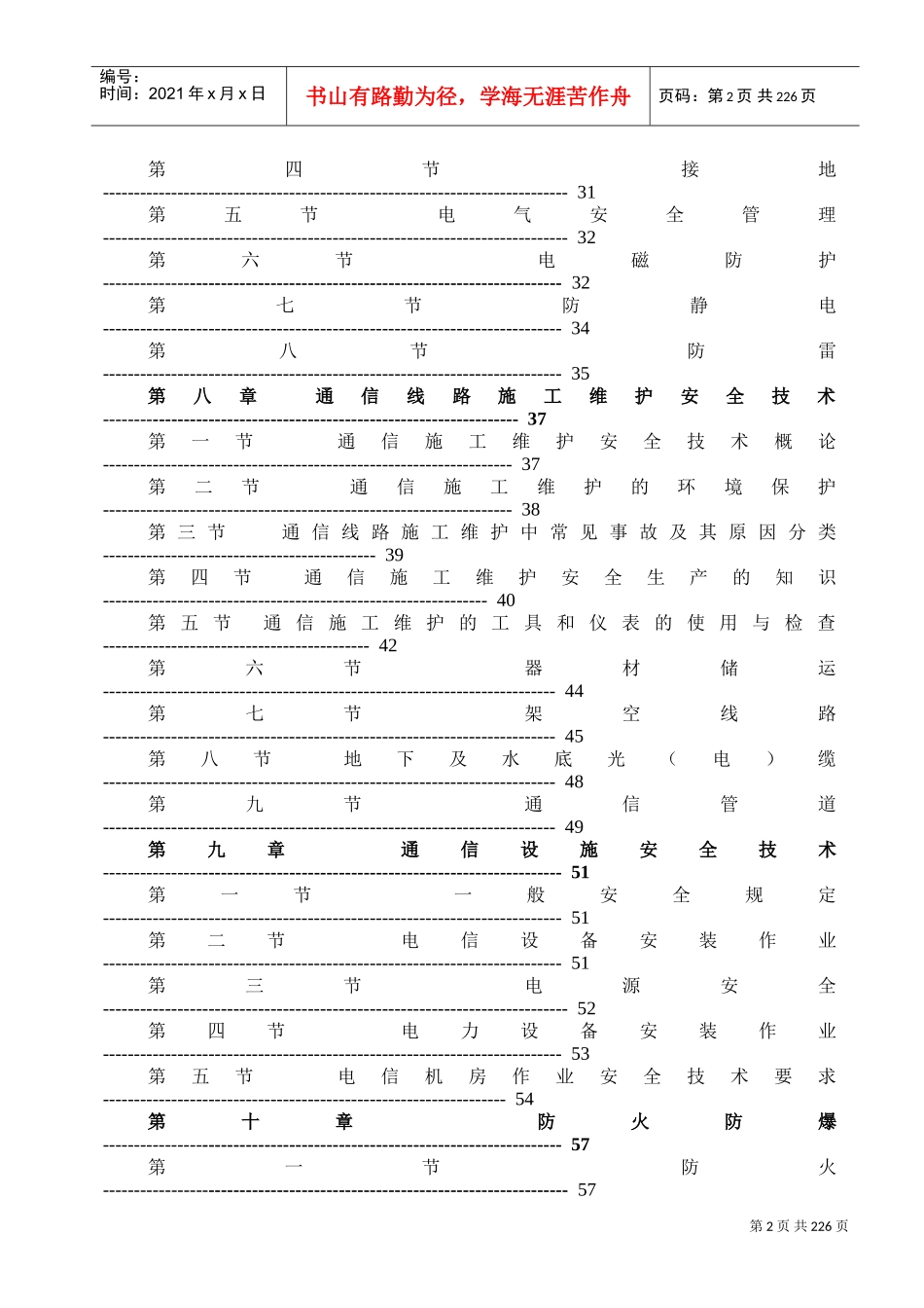 通信行业安全生产知识[安全员学习)(DOC232页)_第3页