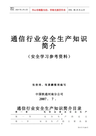 通信行业安全生产知识[安全员学习)(DOC232页)