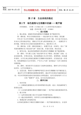 绿色植物与生物圈中的碳——氧平衡