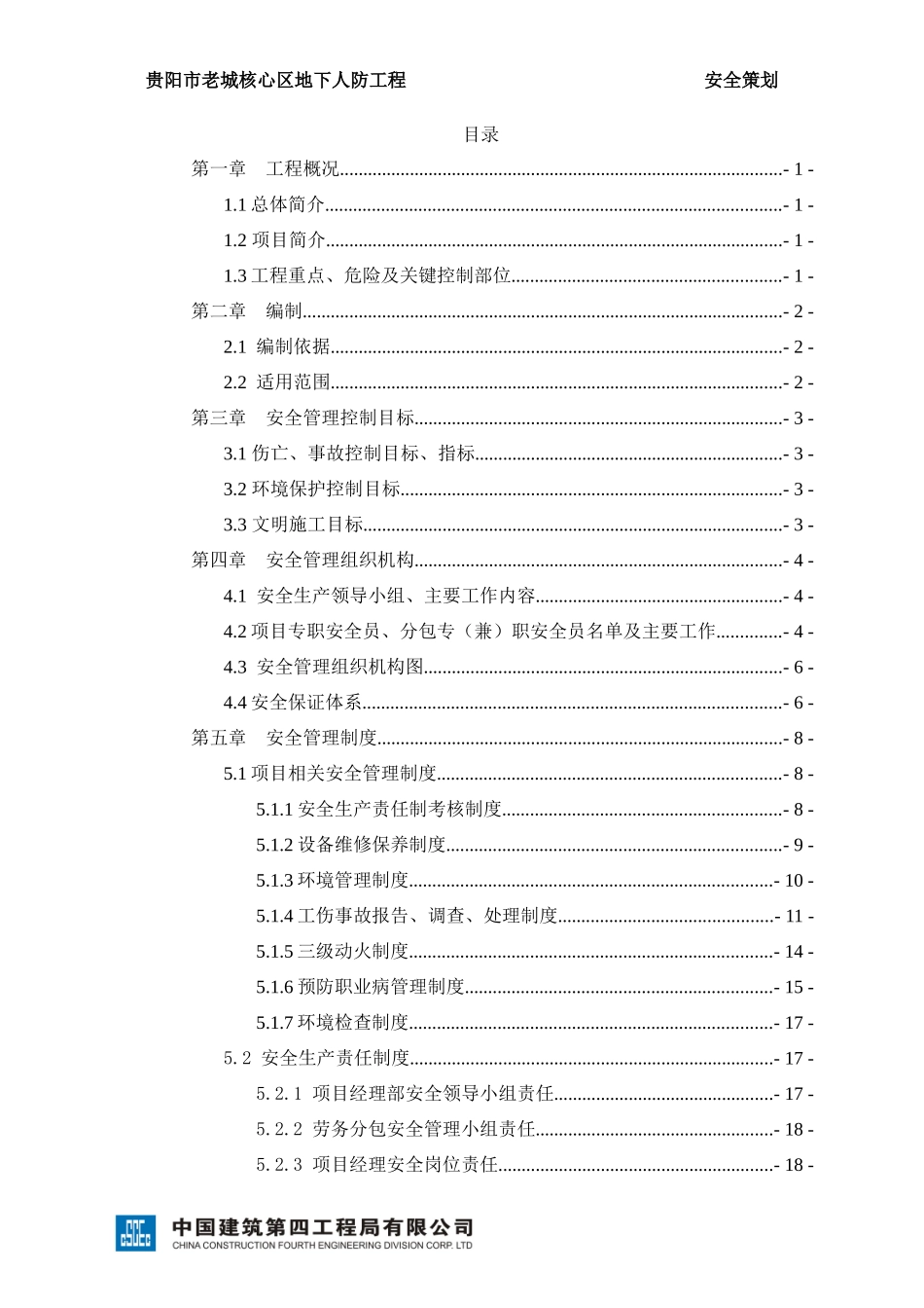 贵阳老城核心区人防工程一期项目安全策划书1011_第3页