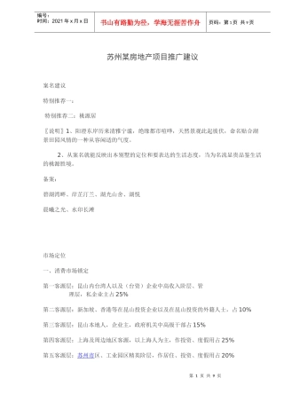 苏州某房地产项目推广建议(doc8)